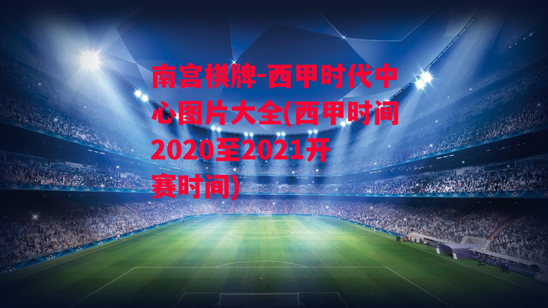 西甲时代中心图片大全(西甲时间2020至2021开赛时间)