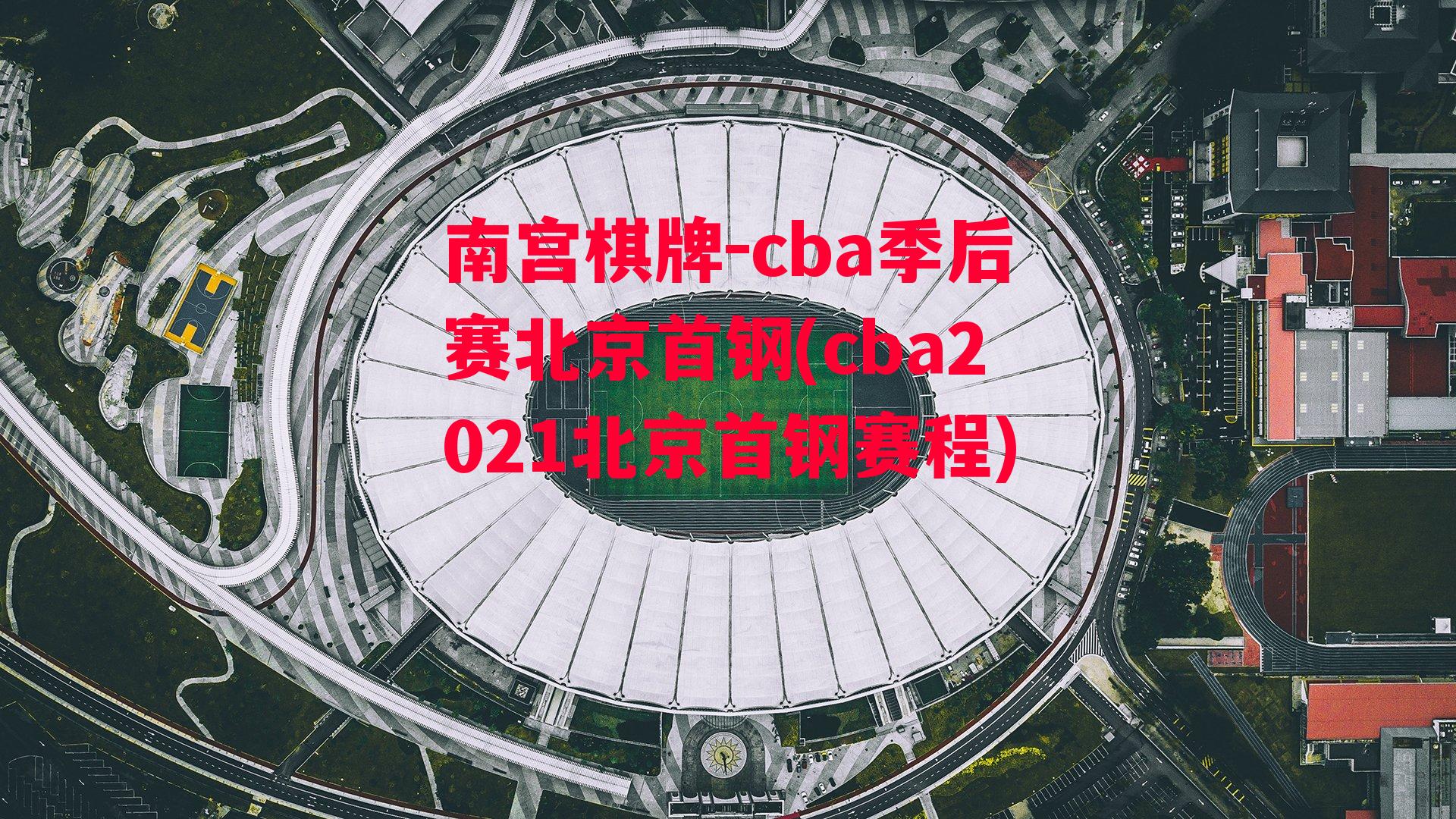 cba季后赛北京首钢(cba2021北京首钢赛程)