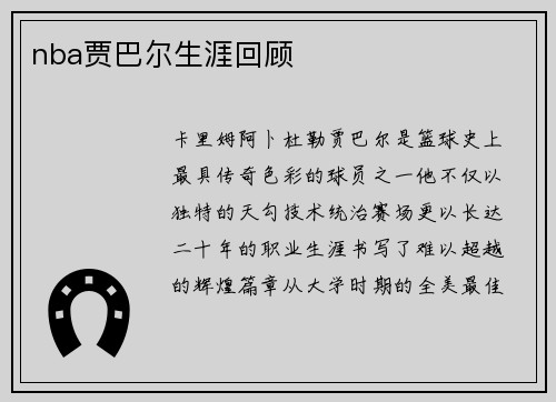 nba贾巴尔生涯回顾
