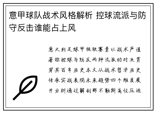 意甲球队战术风格解析 控球流派与防守反击谁能占上风