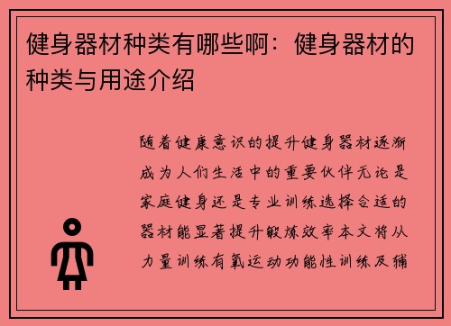 健身器材种类有哪些啊：健身器材的种类与用途介绍