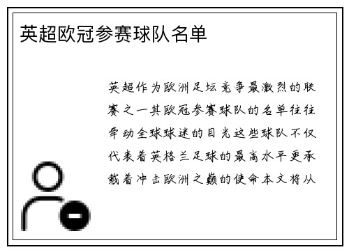 英超欧冠参赛球队名单