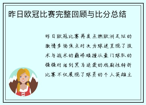 昨日欧冠比赛完整回顾与比分总结