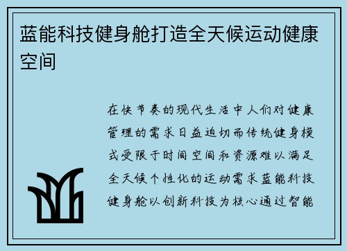 蓝能科技健身舱打造全天候运动健康空间
