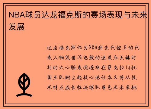NBA球员达龙福克斯的赛场表现与未来发展