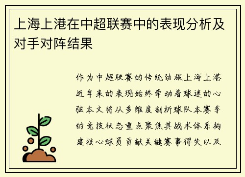 上海上港在中超联赛中的表现分析及对手对阵结果