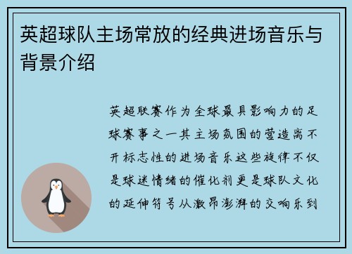 英超球队主场常放的经典进场音乐与背景介绍
