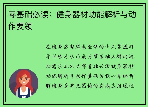 零基础必读：健身器材功能解析与动作要领