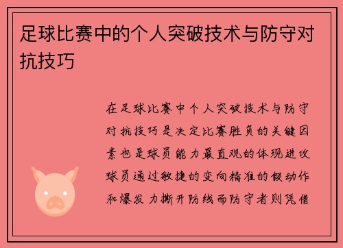 足球比赛中的个人突破技术与防守对抗技巧