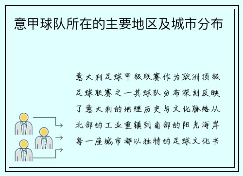 意甲球队所在的主要地区及城市分布