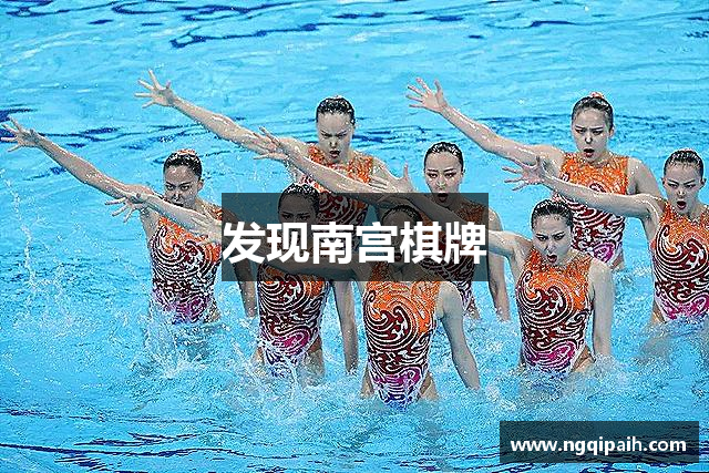 发现南宫棋牌
