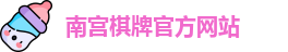 南宫棋牌