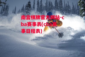 南宫棋牌官方网站-cba赛事表(cba赛事日程表)