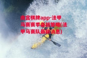 南宫棋牌app-法甲马赛赛季备战策略(法甲马赛队最新消息)