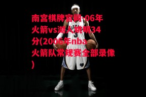 南宫棋牌官网-06年火箭vs湖人姚明34分(2006年nba火箭队常规赛全部录像)