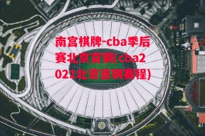 南宫棋牌-cba季后赛北京首钢(cba2021北京首钢赛程)