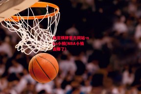 南宫棋牌官方网站-nba小楠(NBA小楠去哪了)