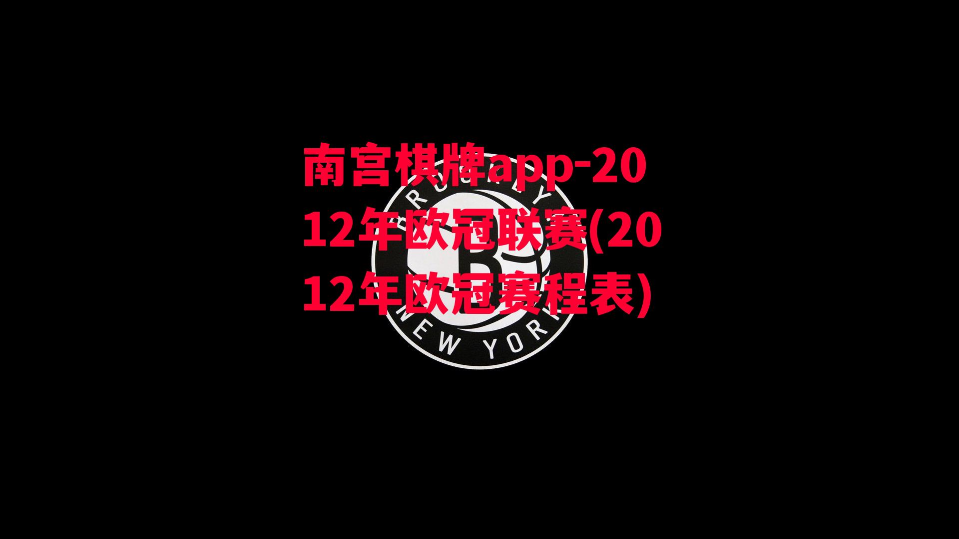 2012年欧冠联赛(2012年欧冠赛程表)